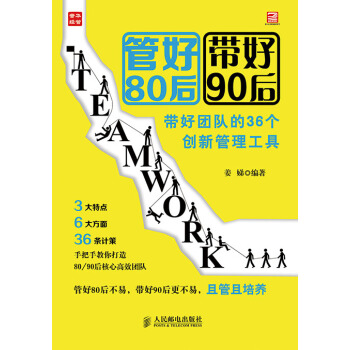 管好80后 带好90后——带好团队的36个创新管理工具 pdf epub mobi 电子书 下载