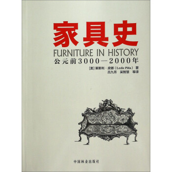 傢具史（公元前3000-2000年） pdf epub mobi 電子書 下載