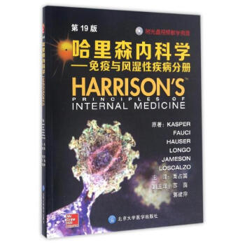 哈里森内科学(第19版)免疫与风湿性疾病分册 pdf epub mobi 电子书 下载