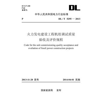 DL/T 5295-2013 火力發電建設工程機組調試質量驗收及評價規程
