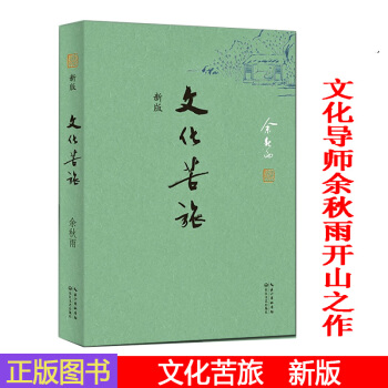 文化苦旅 2017版文化導師餘鞦雨開山之作，新版重掀文化熱，深思中國曆史之作《文化之痛》 pdf epub mobi 電子書 下載