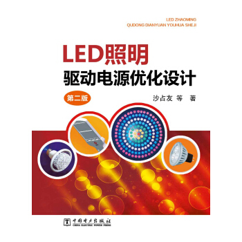 LED照明驱动电源优化设计（第二版） pdf epub mobi 电子书 下载