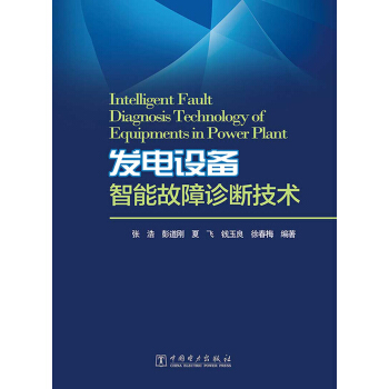 发电设备智能故障诊断技术 pdf epub mobi 电子书 下载