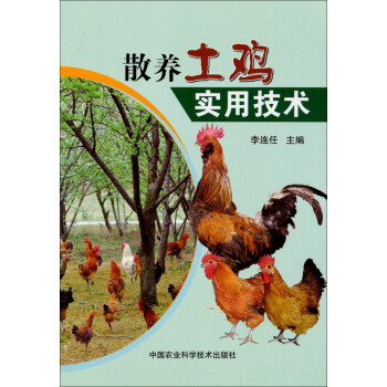 散養土雞實用技術 pdf epub mobi 電子書 下載