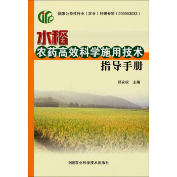 水稻農藥高效科學施用技術指導手冊 pdf epub mobi 電子書 下載