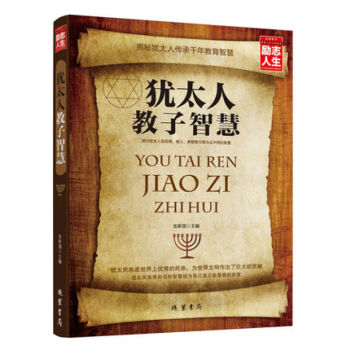 猶太人教子智慧 揭秘猶太人傳承韆年教育智慧 經商做人 傢教方麵與眾不同 傢庭教育早教育兒 pdf epub mobi 電子書 下載