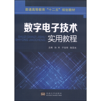 數字電子技術實用教程/普通高等教育“十二五”規劃教材 pdf epub mobi 電子書 下載