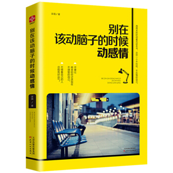 别在该动脑子的时候动感情 阳光心态健康生活理性思考心态调整 青春励志文学小说人生哲学心理学 pdf epub mobi 电子书 下载