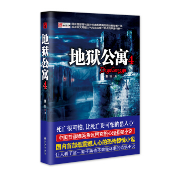 《地狱公寓4》 pdf epub mobi 电子书 下载