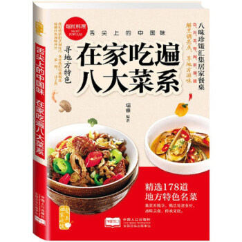 爱上回家吃饭 舌尖上的中国味 在家吃遍八大菜系 菜谱 食谱 蒸菜 凉菜 做饭 菜谱大全 pdf epub mobi 电子书 下载