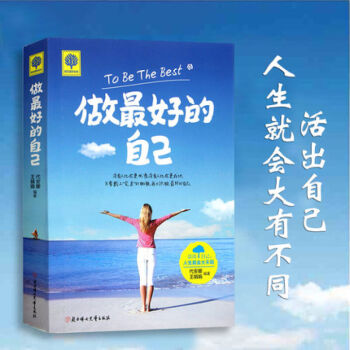 做最好的自己 改变世界,不如改变自己自我修养人际交往青春文学畅销书 人生修养心灵鸡汤校园书 pdf epub mobi 电子书 下载