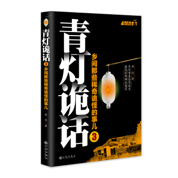 青燈詭話3：鄉間那些稀奇詭怪的事兒 pdf epub mobi 電子書 下載