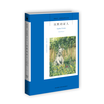 阿加莎·克里斯蒂作品18:沉默的证人 pdf epub mobi 电子书 下载