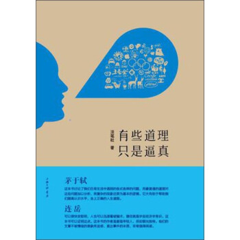 有些道理只是逼真 pdf epub mobi 电子书 下载