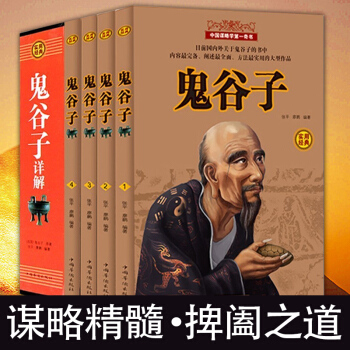 鬼榖子全四冊中國哲學簡史道德經縱橫的智慧謀略全解全書詳解為人處世商戰絕學原文譯文注釋易經