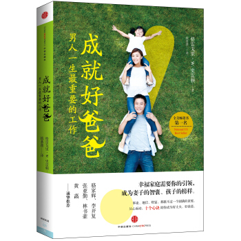 成就好爸爸 pdf epub mobi 电子书 下载