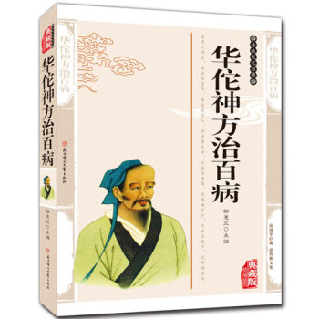 华佗神方治百病 本草纲目 偏方秘方验方大全 民间奇效良方 汤头歌诀中医中草药药方医学大全