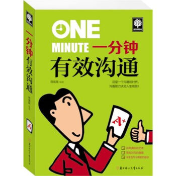 一分鍾有效溝通 溝通能力決定人生成敗 成功勵誌口纔辯論書 跟任何人都聊得來 為人處事書籍 pdf epub mobi 電子書 下載