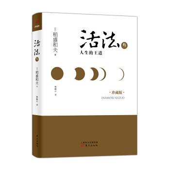 活法叁：人生的王道（精裝版） pdf epub mobi 電子書 下載