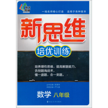 新思维培优训练：八年级数学 pdf epub mobi 电子书 下载