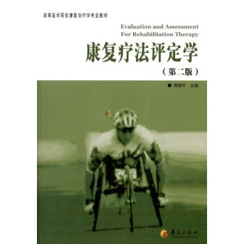康復療法評定學（第二版）/高等醫學院校康復治療學專業教材 [Evaluation and Assessment For Rehabilitation Therapy] pdf epub mobi 電子書 下載
