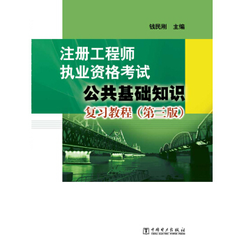 注冊工程師執業資格考試：公共基礎知識復習教程（第三版） pdf epub mobi 電子書 下載