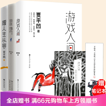 遊戲人間+自在獨行+願人生從容全3本賈平凹作品集 賈平凹的新書獨行世界青春文學書籍佳作