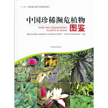 中國珍稀瀕危植物圖鑒）林業 科學 科技，中國林業齣版社 pdf epub mobi 電子書 下載