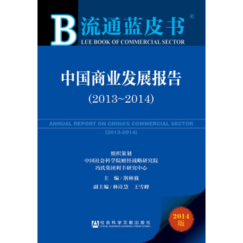 流通藍皮書:中國商業發展報告(2013~2014)
