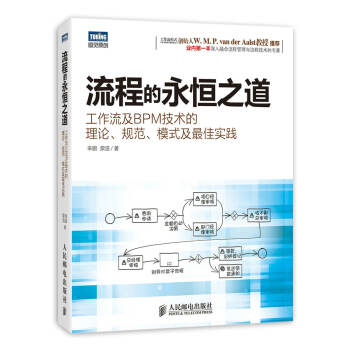 图灵原创·流程的永恒之道：工作流及BPM技术的理论、规范、模式及最佳实践 pdf epub mobi 电子书 下载