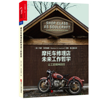 摩托车修理店的未来工作哲学 让工匠精神回归 [Shop class as soulcraft] pdf epub mobi 电子书 下载