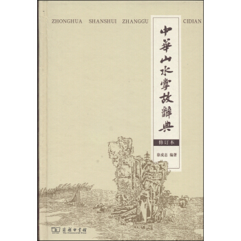 中华山水掌故词典（修订本） pdf epub mobi 电子书 下载