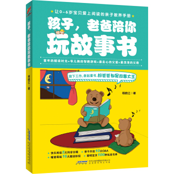 《孩子，老爸陪你玩故事书》 pdf epub mobi 电子书 下载