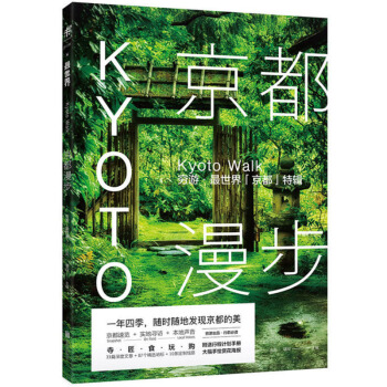 包邮 京都漫步 穷游 最世界 京都特辑 带你由浅入深玩转京都 再现古城京都的传统风貌与今 pdf epub mobi 电子书 下载