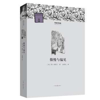 外国文学经典：傲慢与偏见 pdf epub mobi 电子书 下载
