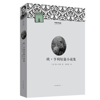 外國文學經典：歐·亨利短篇小說集 pdf epub mobi 電子書 下載