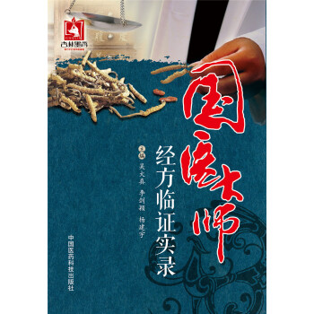 国医大师经方临证实录 pdf epub mobi 电子书 下载
