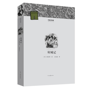 外国文学经典：双城记 pdf epub mobi 电子书 下载