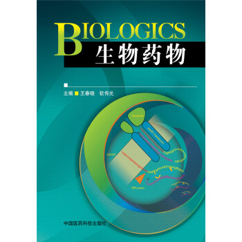BIOLOGICS 生物藥物