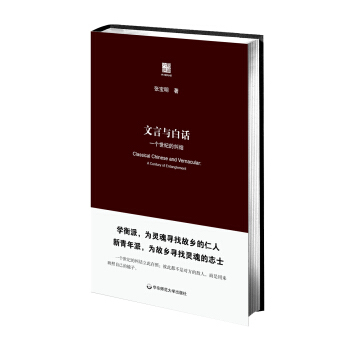文言與白話：一個世紀的糾結 pdf epub mobi 電子書 下載