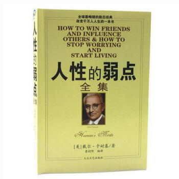 人性的弱点全集 卡耐基成功心理学管理哲理人生经商销售励志书籍 pdf epub mobi 电子书 下载