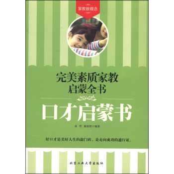 完美素质家教启蒙全书：口才启蒙书 pdf epub mobi 电子书 下载