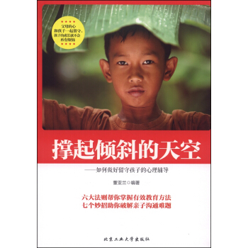 撐起傾斜的天空：如何做好留守孩子的心理輔導 pdf epub mobi 電子書 下載