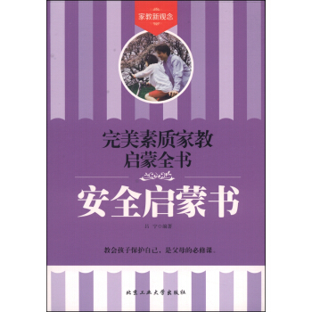 完美素質傢教啓濛全書：安全啓濛書 pdf epub mobi 電子書 下載