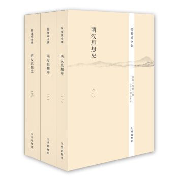 徐復觀全集：兩漢思想史（套裝全3冊） pdf epub mobi 電子書 下載