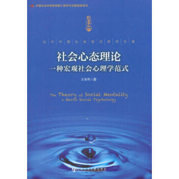 社會心態理論：一種宏觀社會心理學範式 pdf epub mobi 電子書 下載