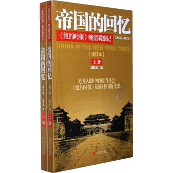 帝国的回忆：《纽约时报》晚清观察记（套装共2册） pdf epub mobi 电子书 下载