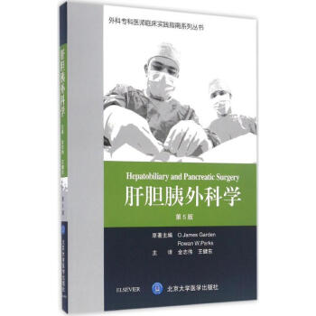 肝胆胰外科学(第5版) pdf epub mobi 电子书 下载