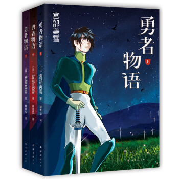 宫部美雪：勇者物语（套装共3册） [ブレイブ?ストーリー] pdf epub mobi 电子书 下载