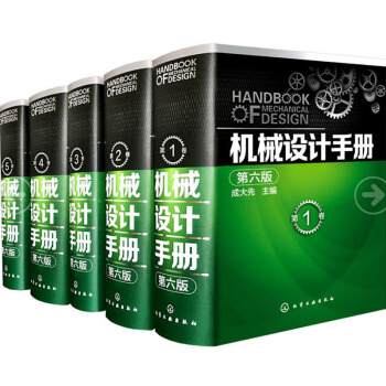 正版現貨 機械設計手冊第六版1-5捲 成大先 機械設計手冊 第六版全套 工業技術 機械 pdf epub mobi 電子書 下載